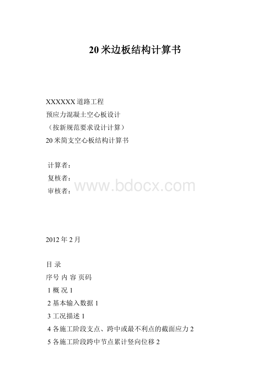 20米边板结构计算书.docx_第1页