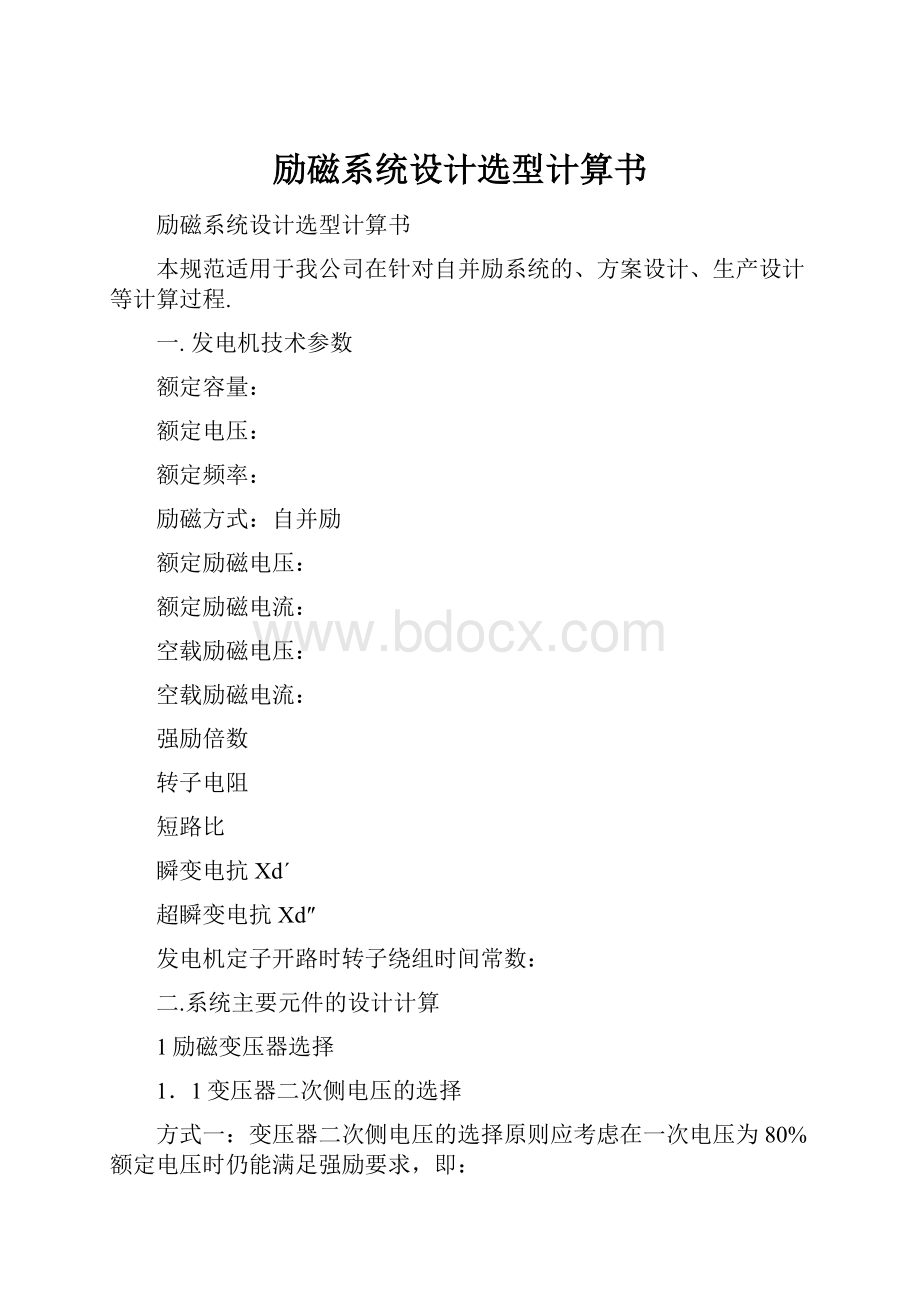 励磁系统设计选型计算书.docx_第1页