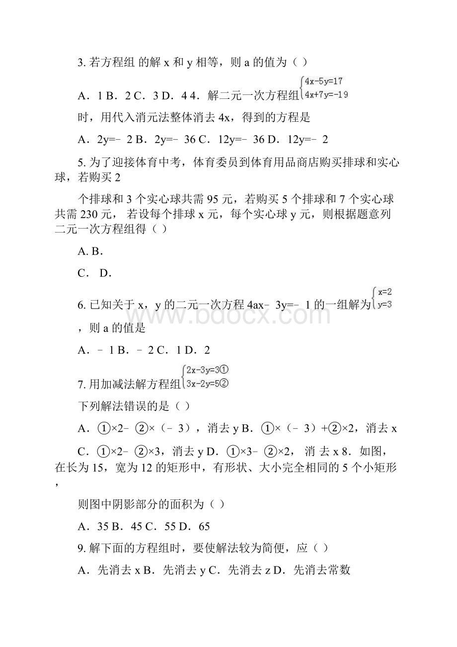 教育资料人教版数学七年级下册第八章 《二元一次方程组 》培优测试题word版学习专用.docx_第3页