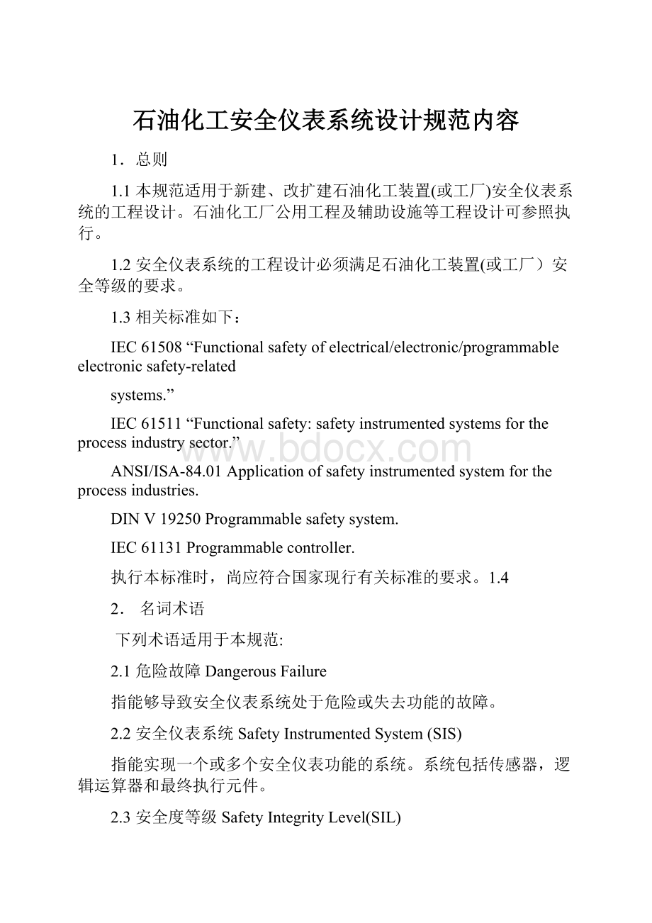 石油化工安全仪表系统设计规范内容.docx