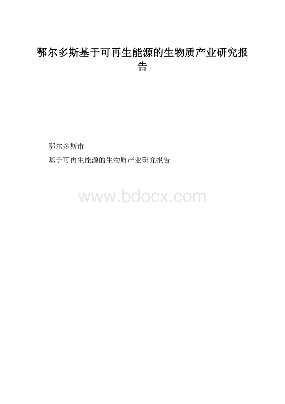 鄂尔多斯基于可再生能源的生物质产业研究报告.docx