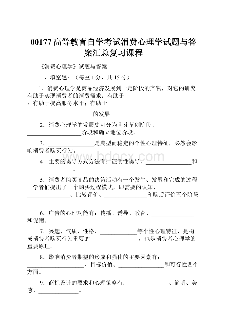 00177高等教育自学考试消费心理学试题与答案汇总复习课程.docx_第1页