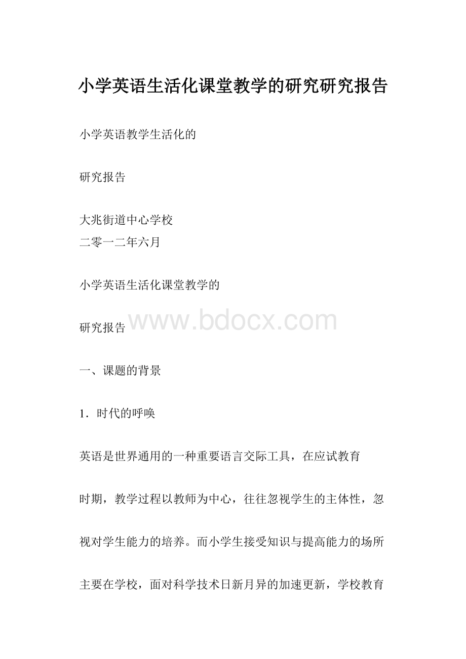 小学英语生活化课堂教学的研究研究报告.docx_第1页