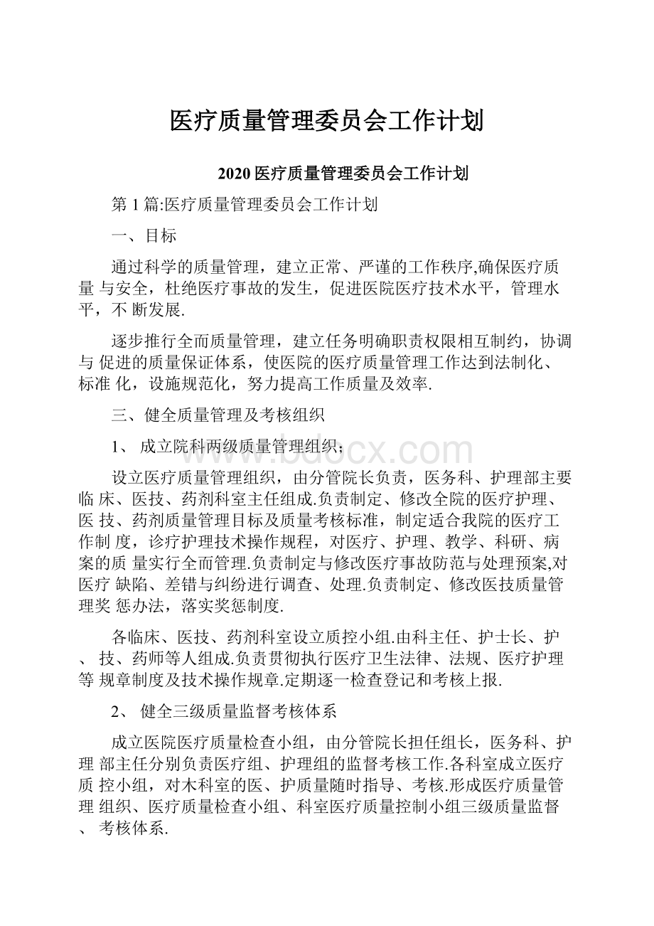 医疗质量管理委员会工作计划.docx