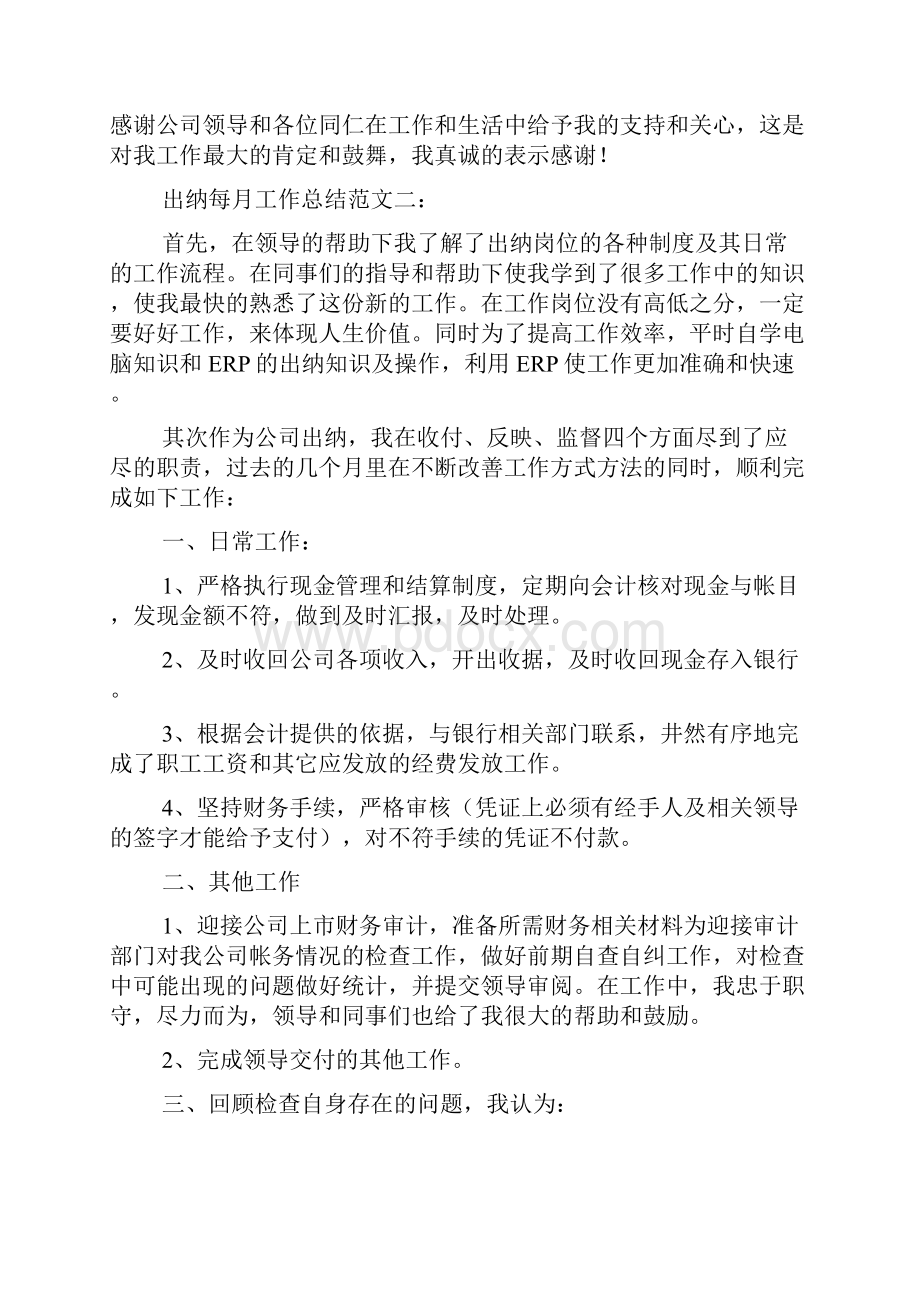 出纳每月工作总结范文五篇出纳工作总结.docx_第2页