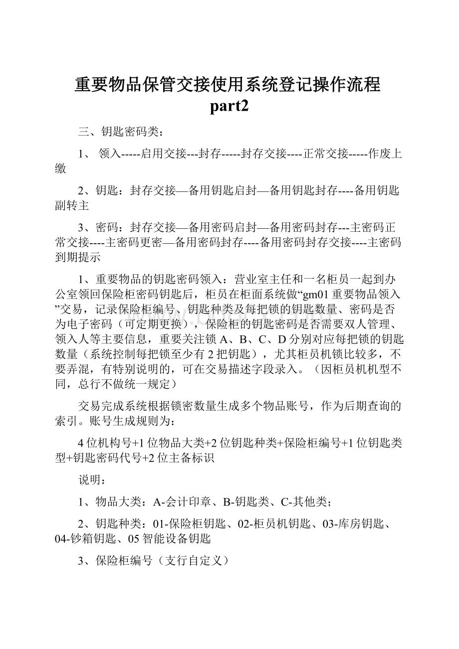 重要物品保管交接使用系统登记操作流程part2.docx_第1页