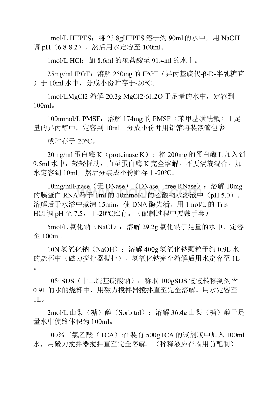 生化实验常用溶液的配制.docx_第2页