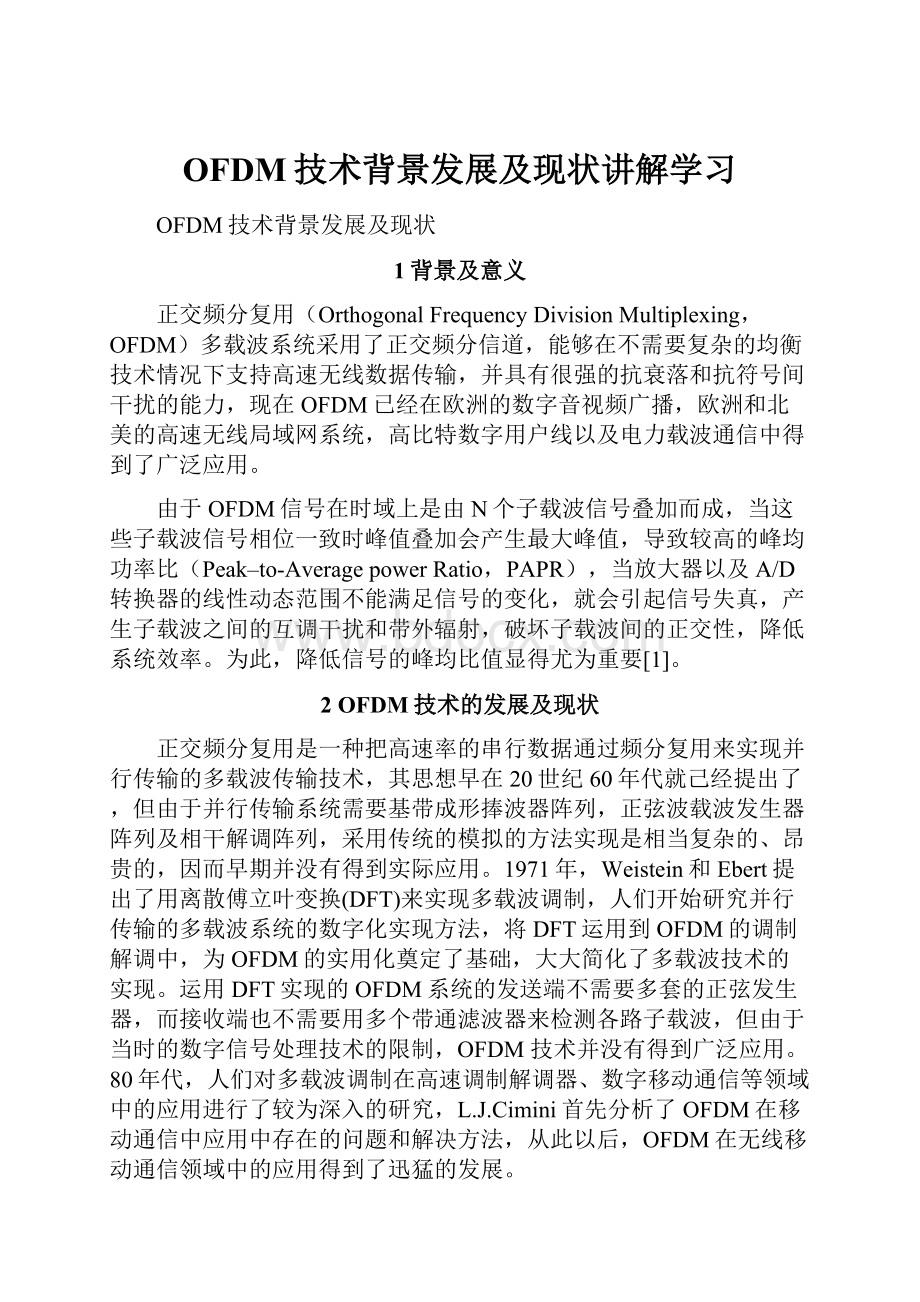 OFDM技术背景发展及现状讲解学习.docx