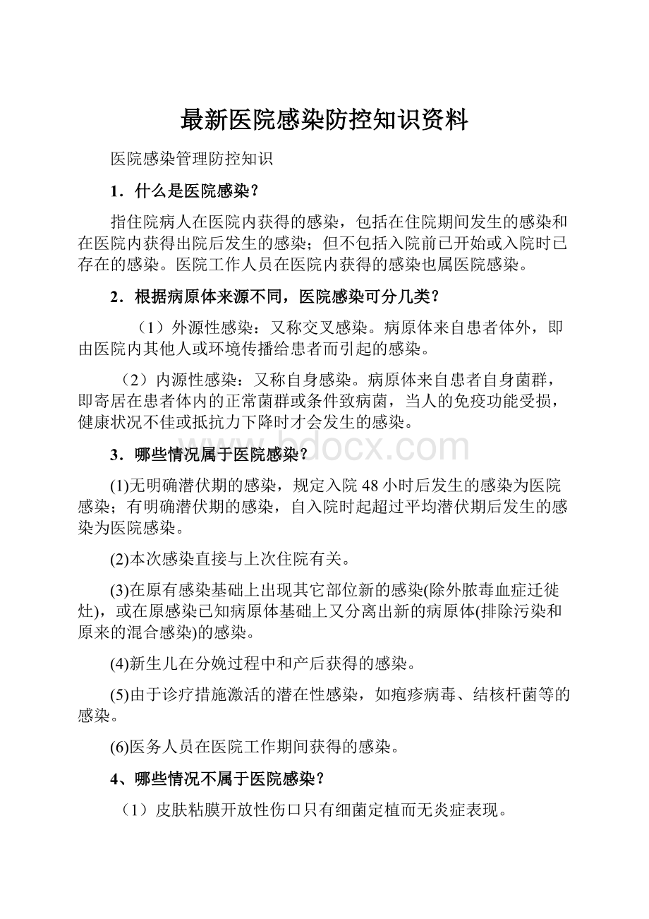 最新医院感染防控知识资料.docx_第1页