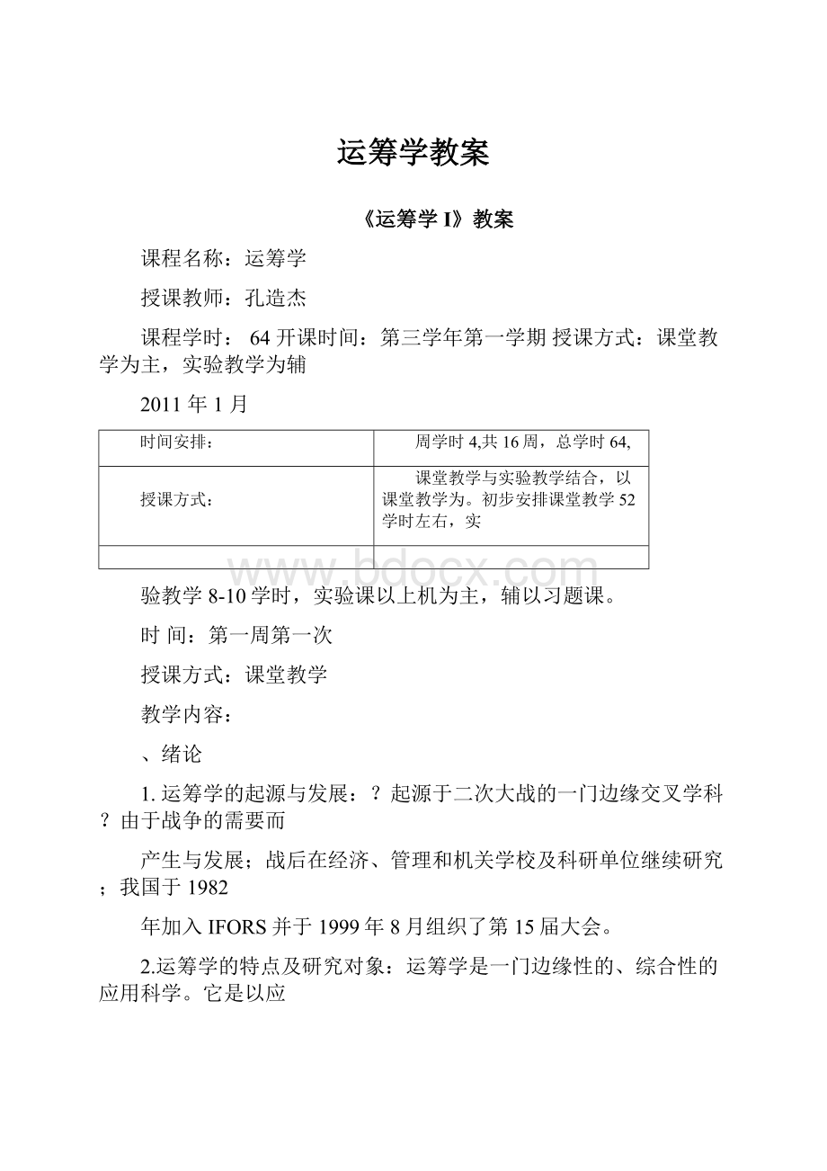 运筹学教案.docx