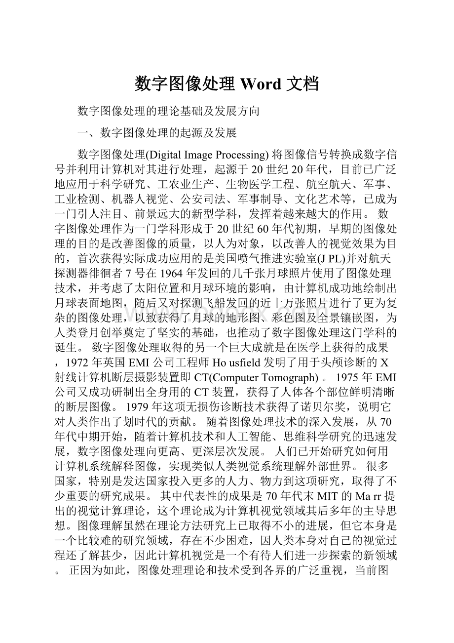 数字图像处理Word 文档.docx_第1页