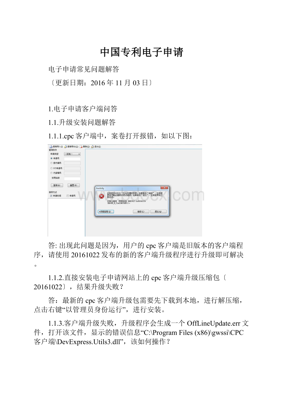 中国专利电子申请.docx_第1页