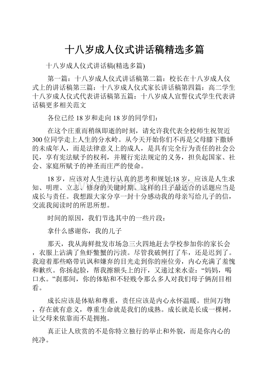 十八岁成人仪式讲话稿精选多篇.docx_第1页