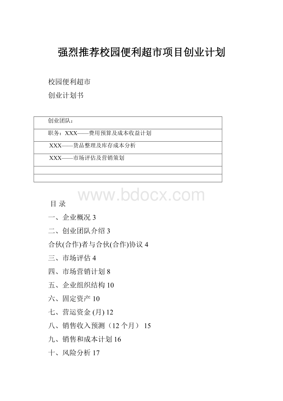 强烈推荐校园便利超市项目创业计划.docx_第1页