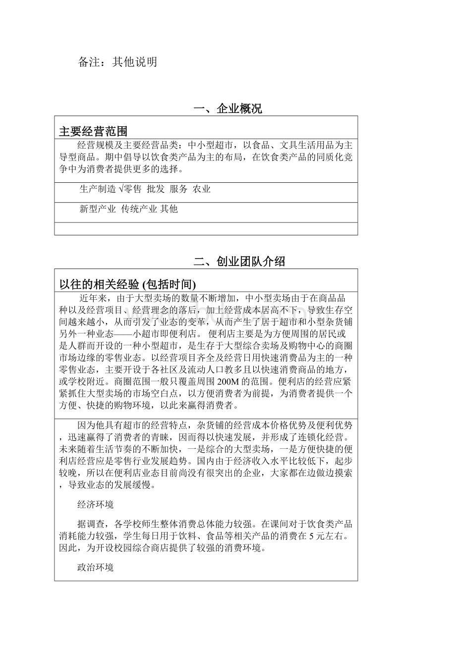 强烈推荐校园便利超市项目创业计划.docx_第2页