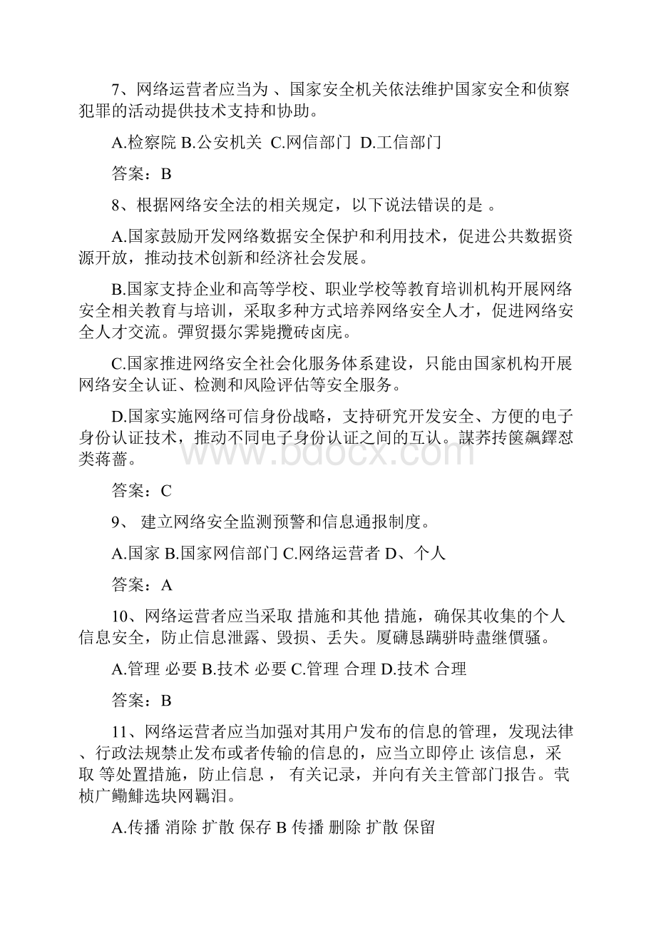 网络安全法知识问答试题.docx_第3页