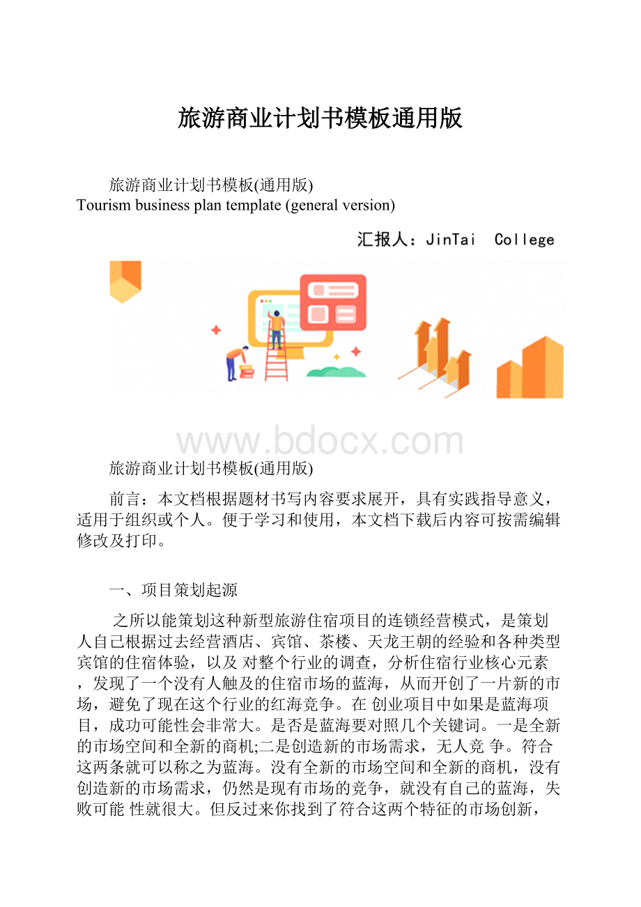 旅游商业计划书模板通用版.docx