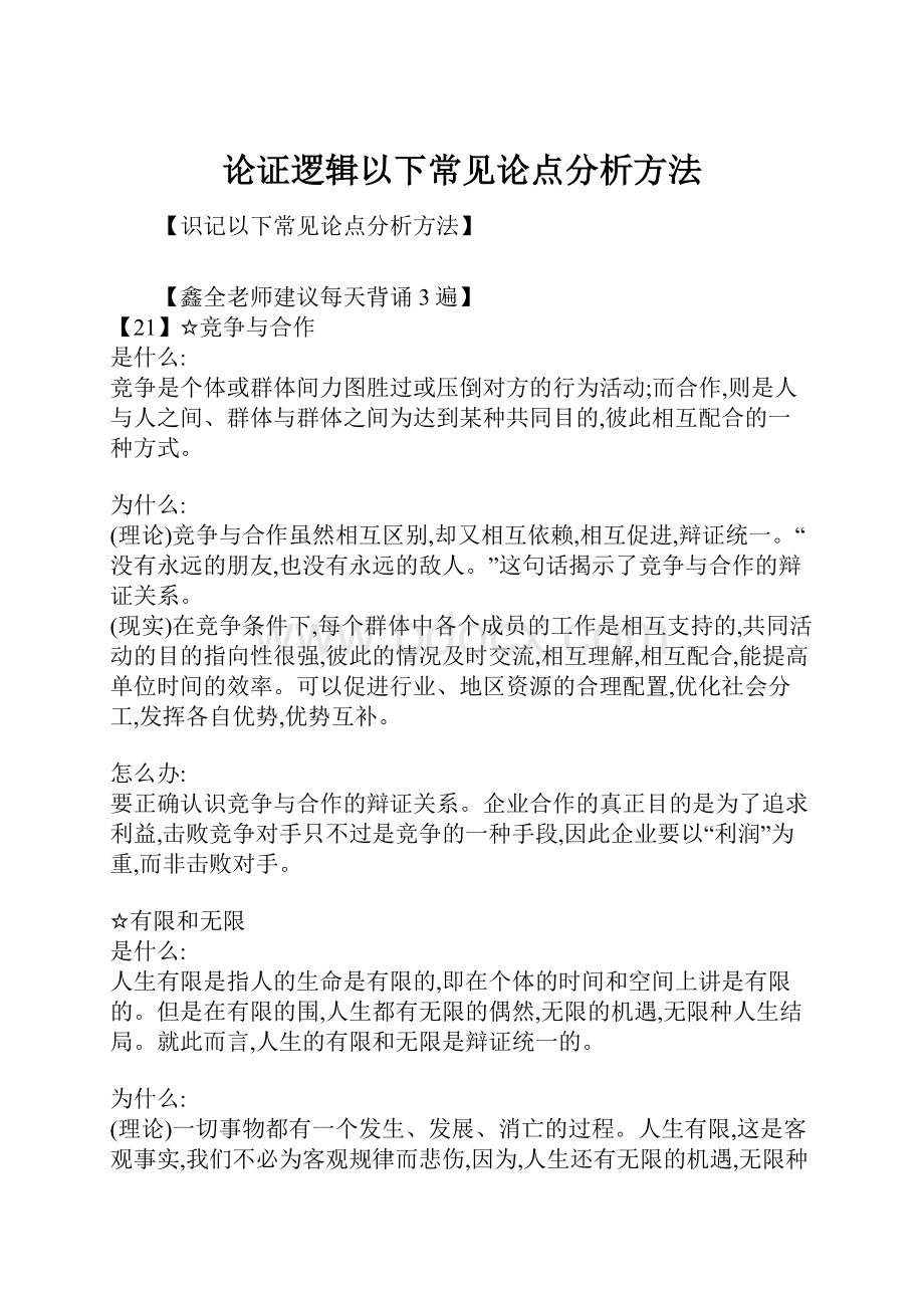 论证逻辑以下常见论点分析方法.docx_第1页