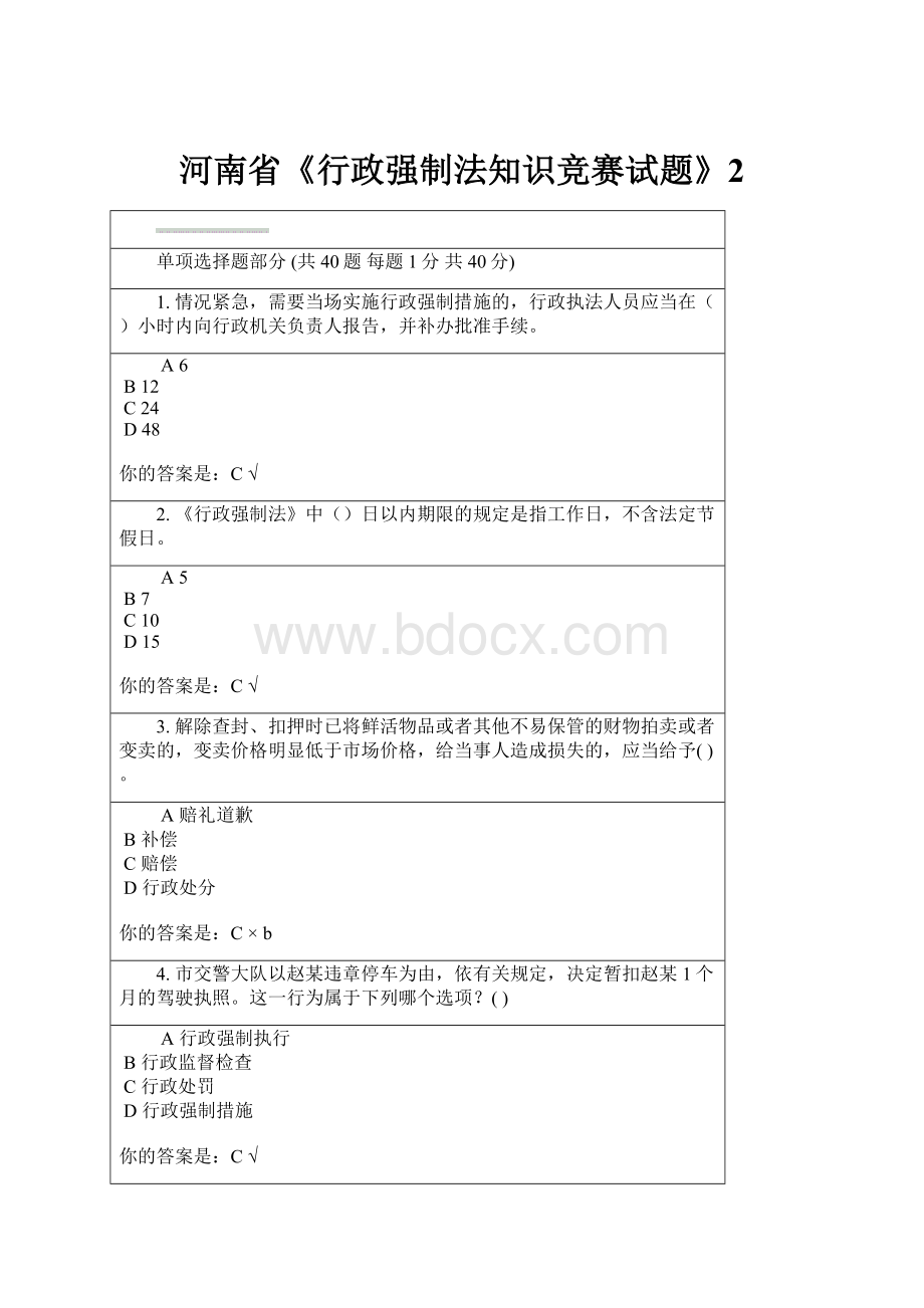 河南省《行政强制法知识竞赛试题》2.docx_第1页