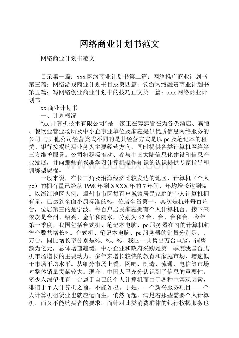 网络商业计划书范文.docx_第1页