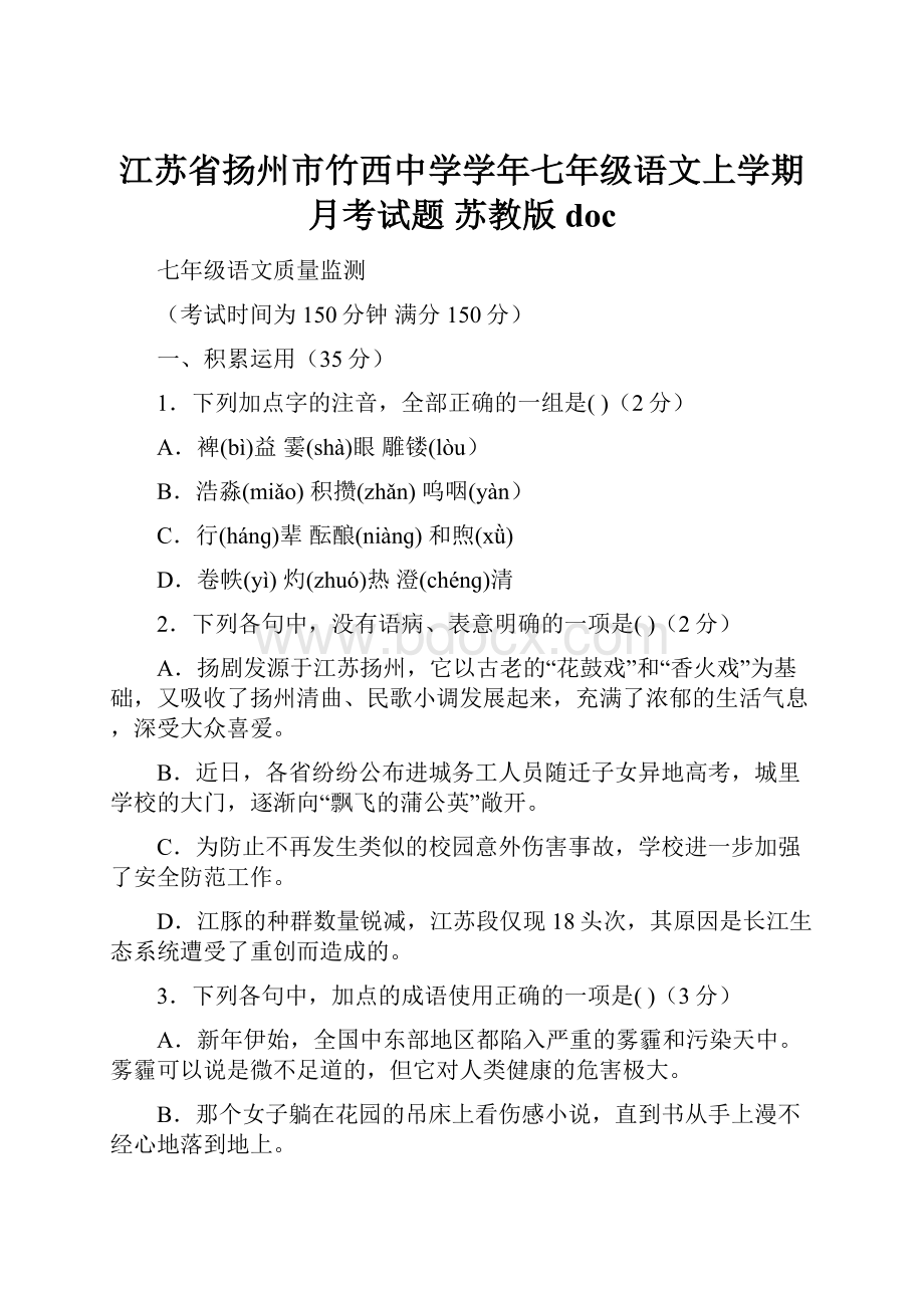 江苏省扬州市竹西中学学年七年级语文上学期月考试题 苏教版doc.docx