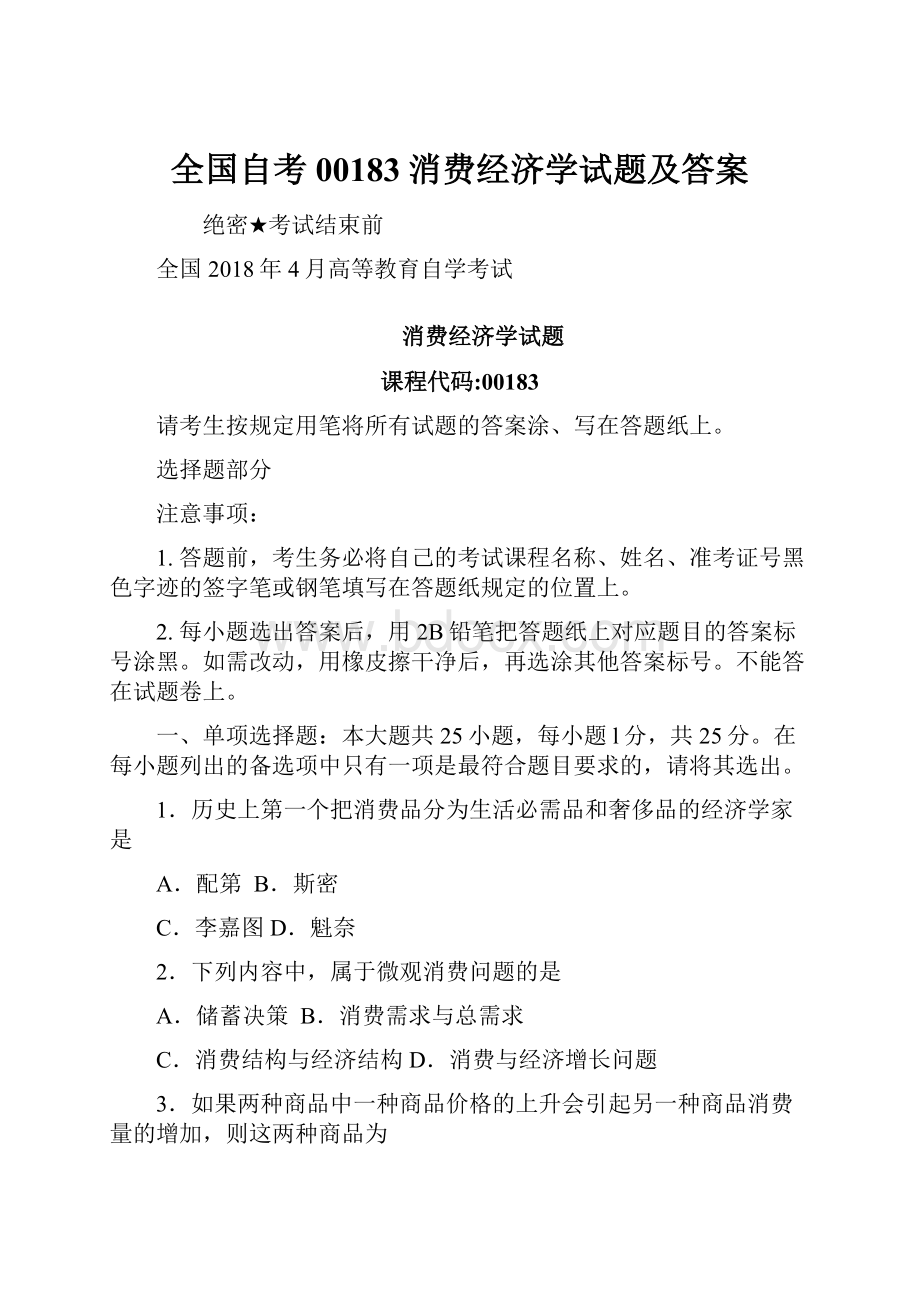 全国自考00183消费经济学试题及答案.docx