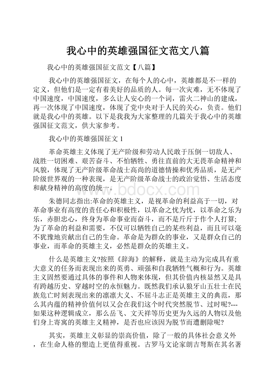 我心中的英雄强国征文范文八篇.docx