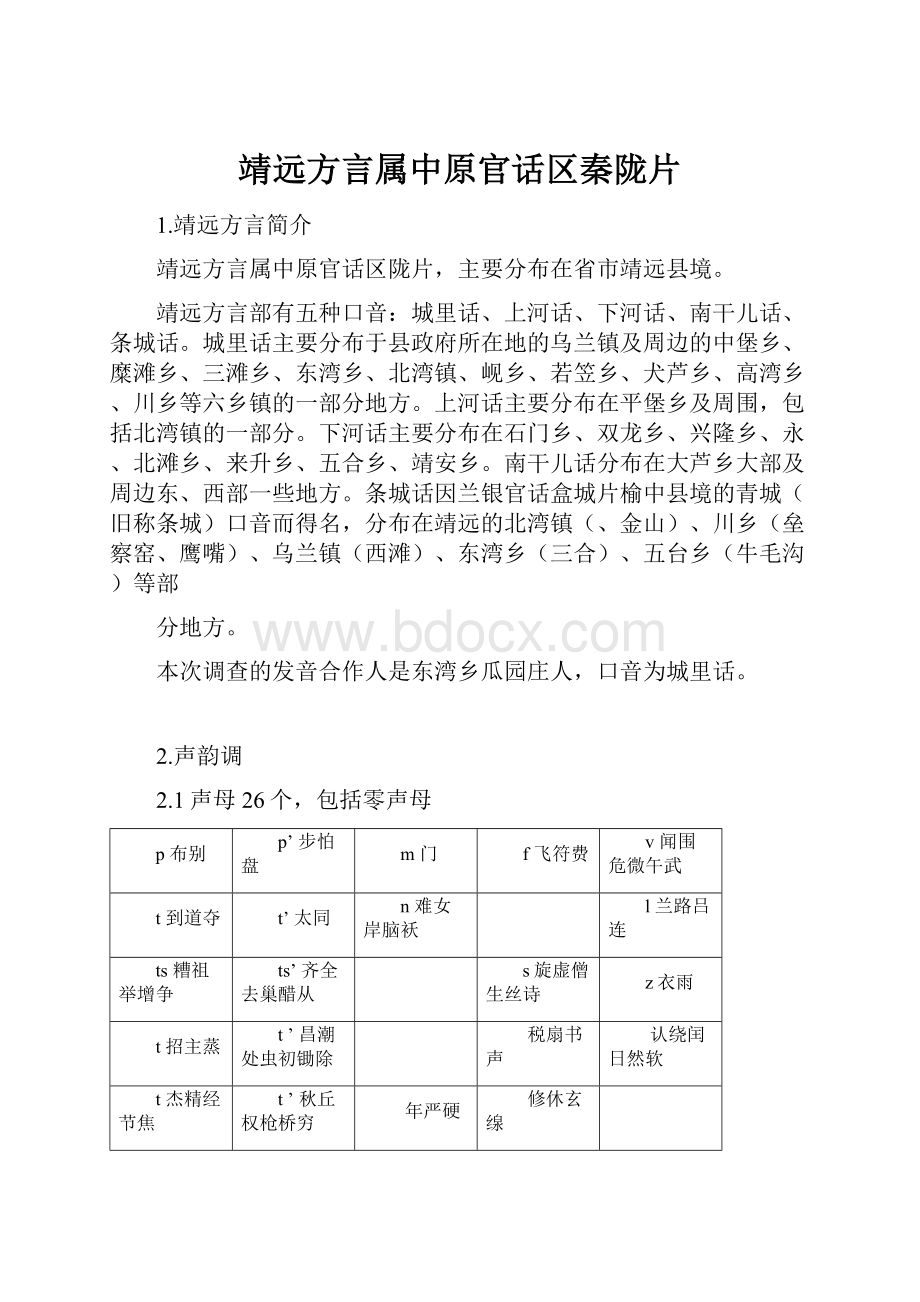 靖远方言属中原官话区秦陇片.docx