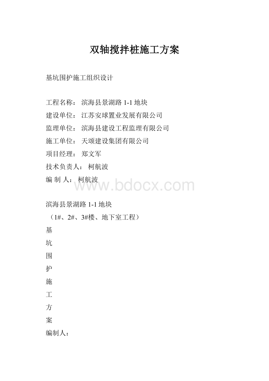 双轴搅拌桩施工方案.docx_第1页