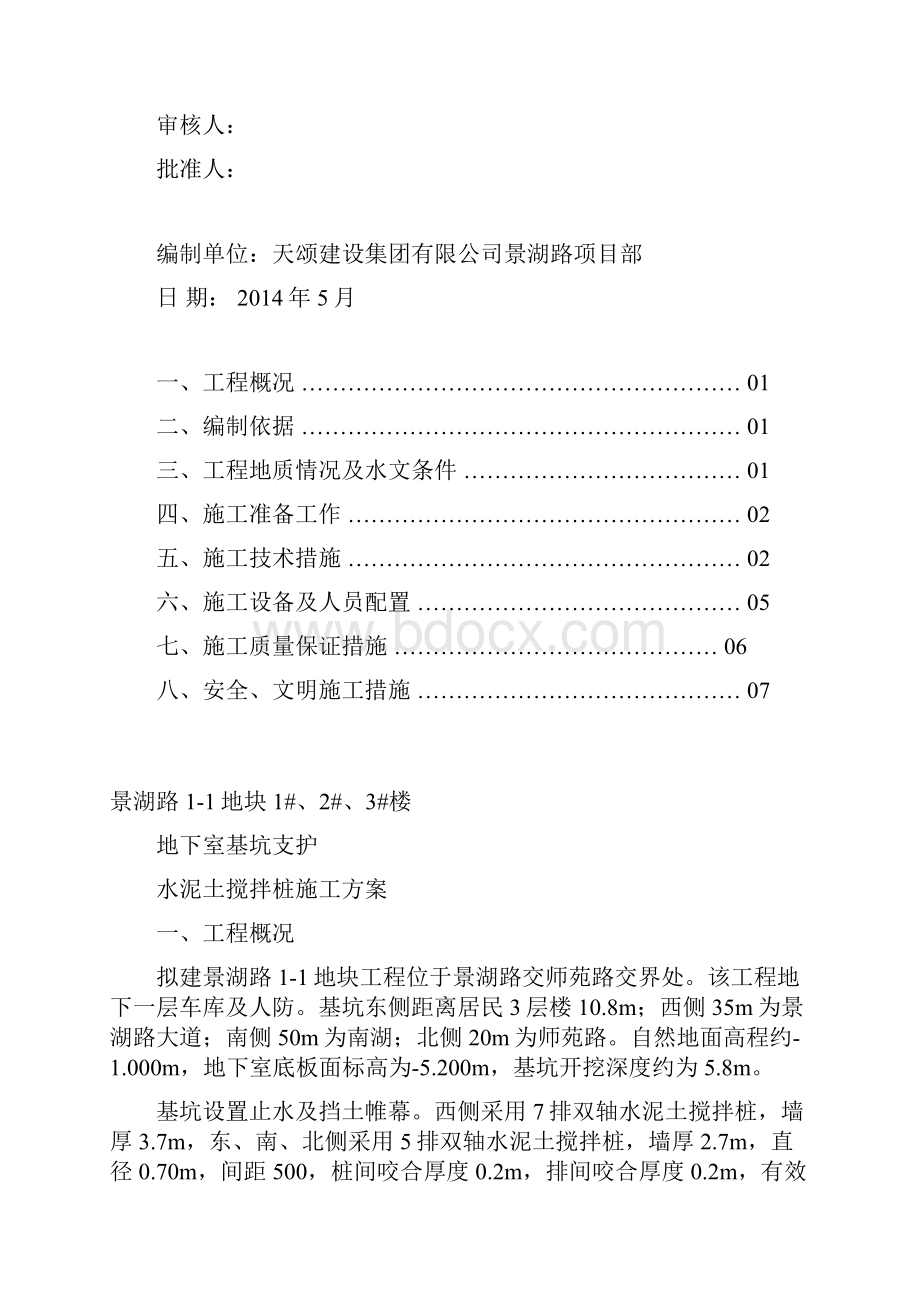 双轴搅拌桩施工方案.docx_第2页