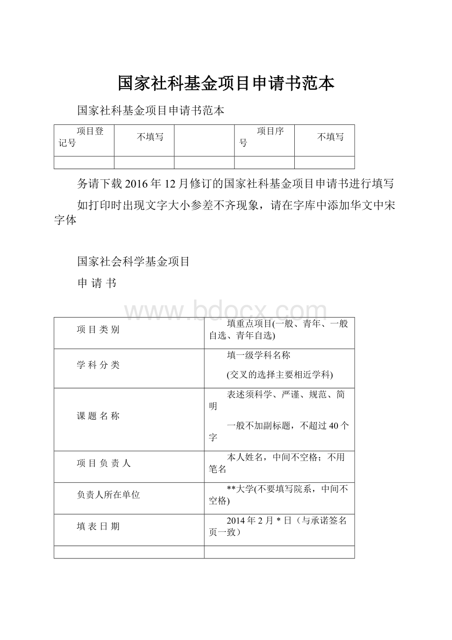 国家社科基金项目申请书范本.docx_第1页