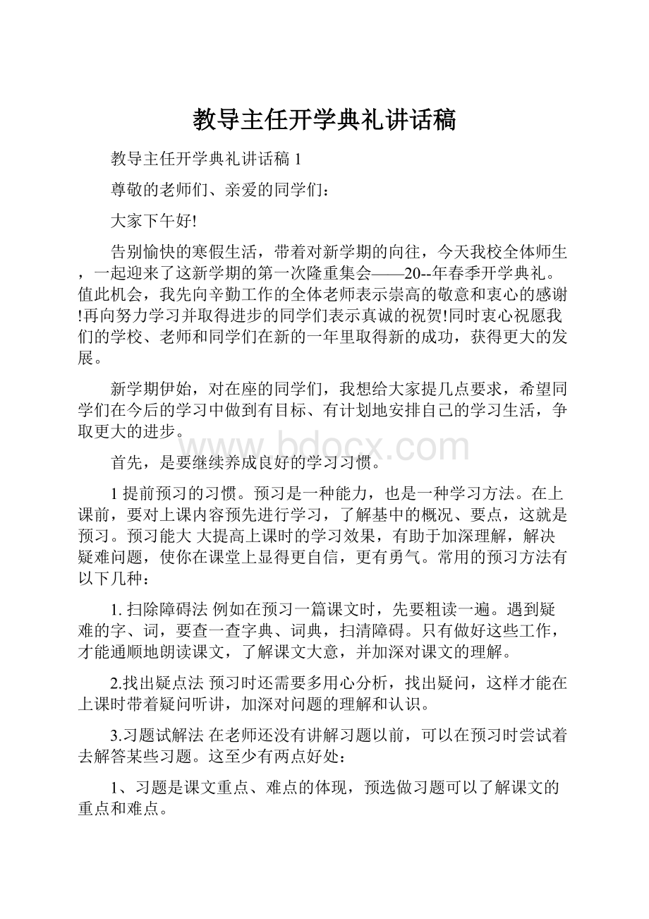 教导主任开学典礼讲话稿.docx_第1页