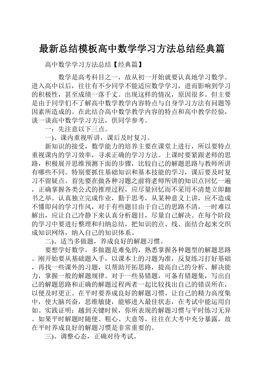 最新总结模板高中数学学习方法总结经典篇.docx