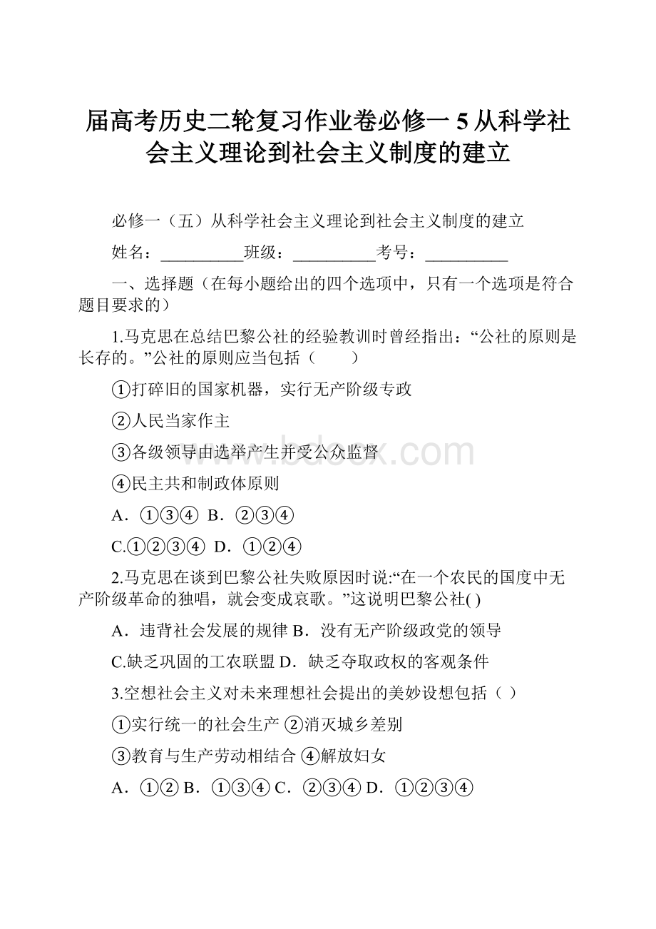 届高考历史二轮复习作业卷必修一5从科学社会主义理论到社会主义制度的建立.docx_第1页