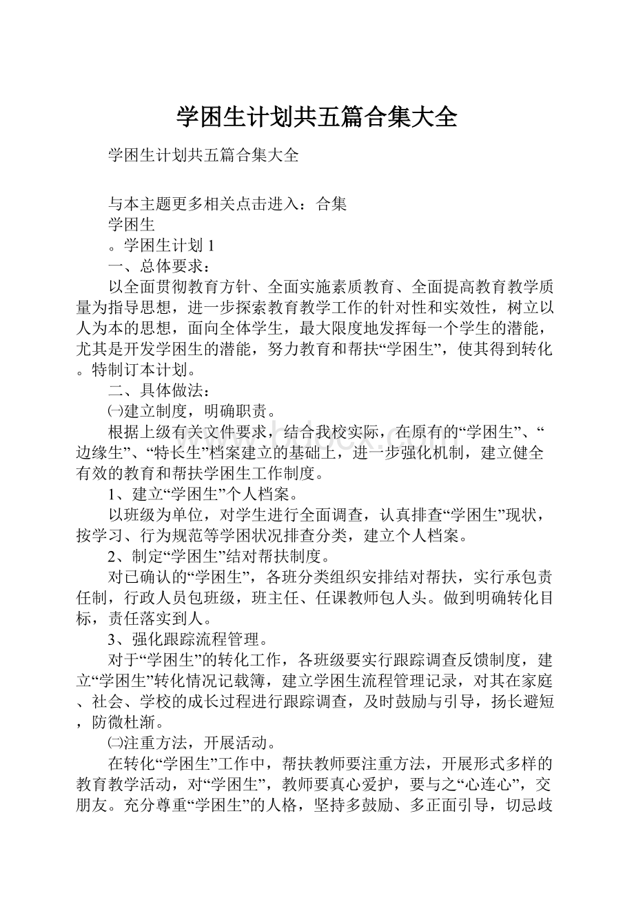 学困生计划共五篇合集大全.docx_第1页