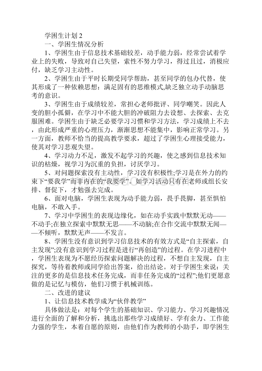 学困生计划共五篇合集大全.docx_第3页