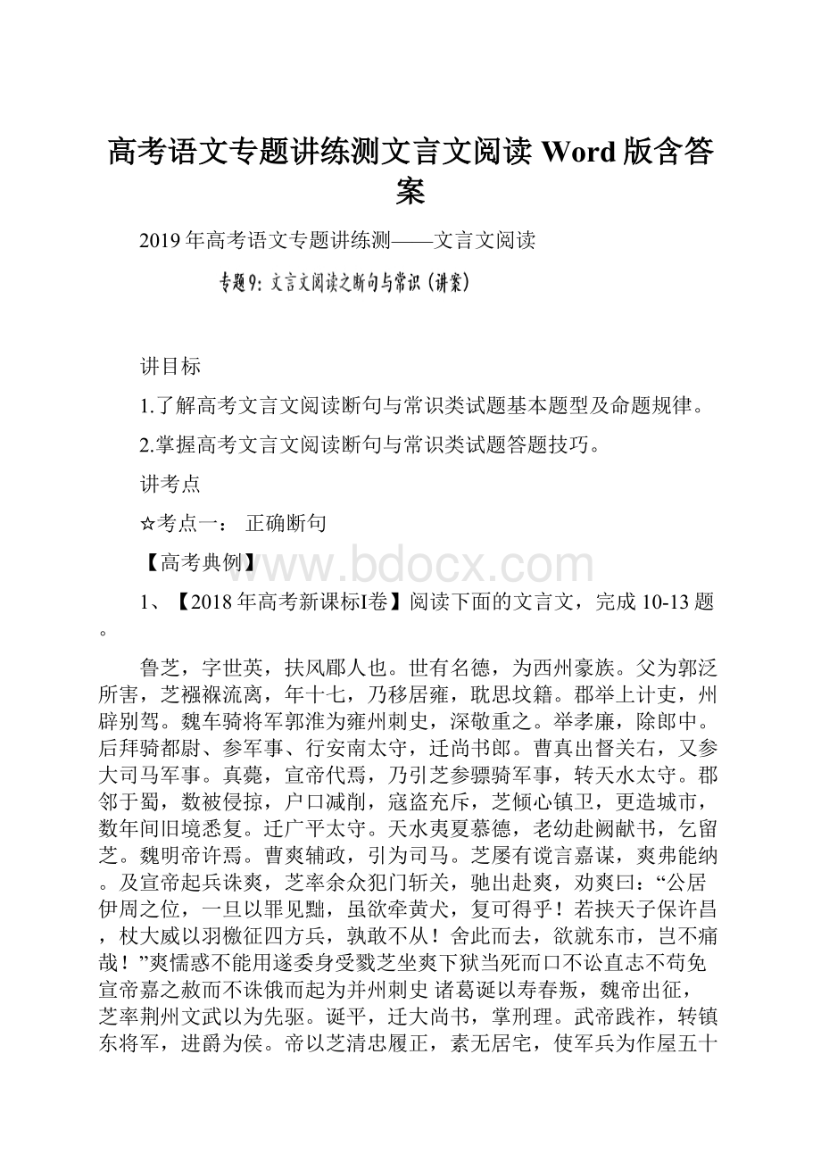 高考语文专题讲练测文言文阅读Word版含答案.docx