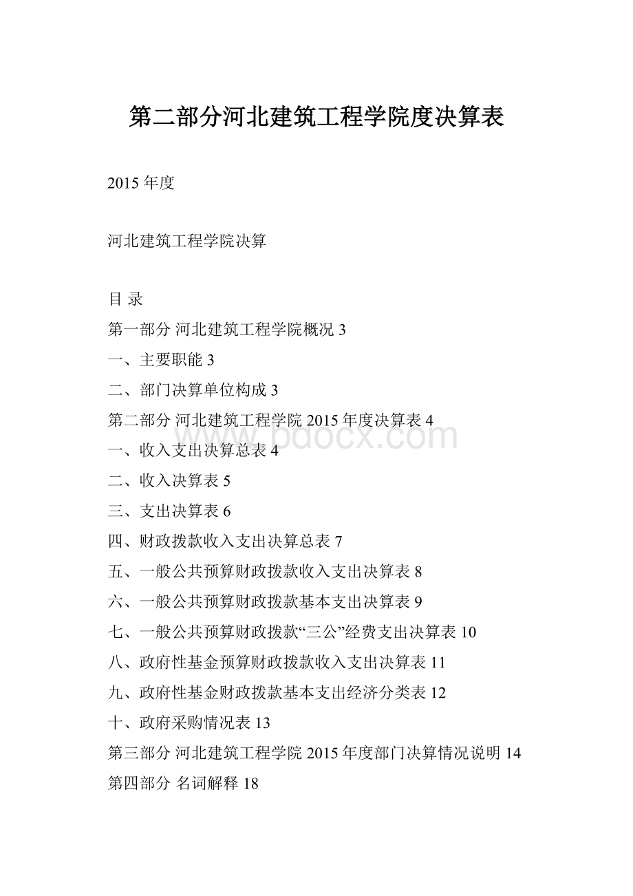 第二部分河北建筑工程学院度决算表.docx