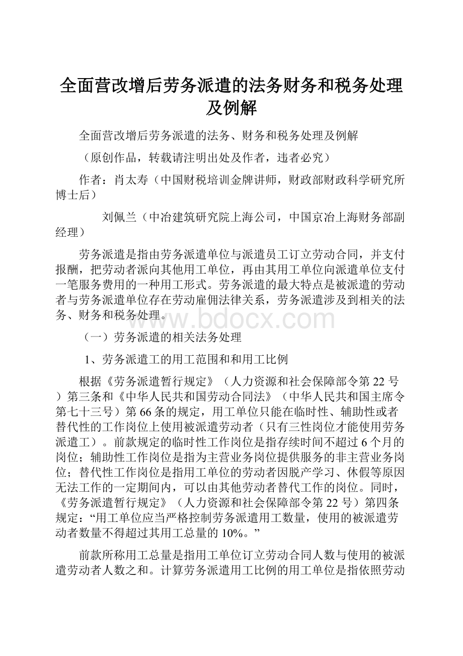 全面营改增后劳务派遣的法务财务和税务处理及例解.docx_第1页