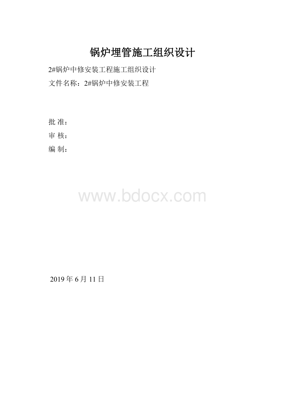 锅炉埋管施工组织设计.docx