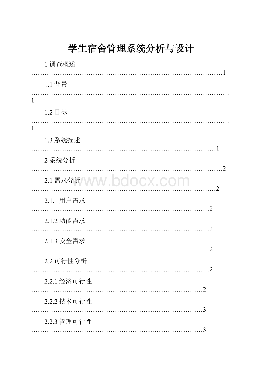 学生宿舍管理系统分析与设计.docx_第1页