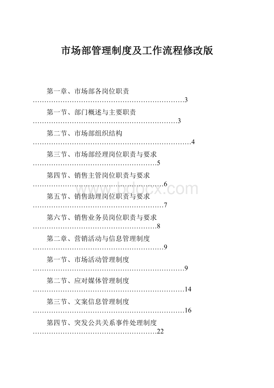 市场部管理制度及工作流程修改版.docx