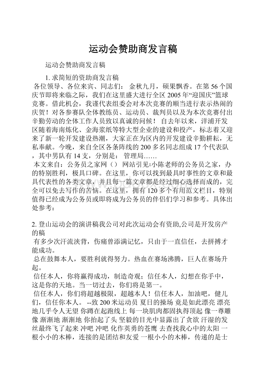 运动会赞助商发言稿.docx