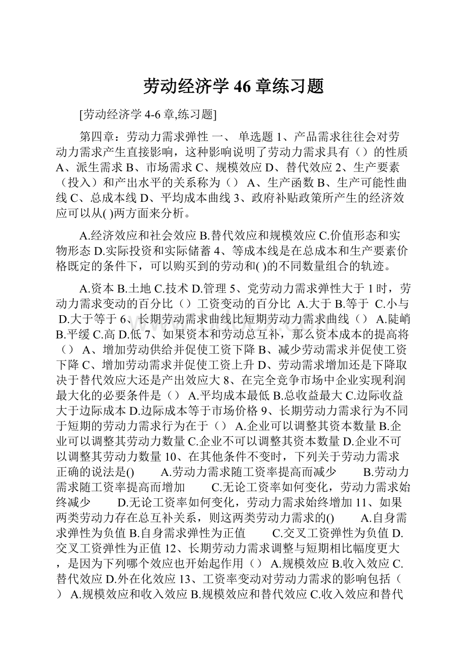 劳动经济学46章练习题.docx