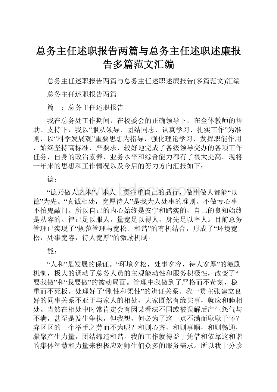 总务主任述职报告两篇与总务主任述职述廉报告多篇范文汇编.docx_第1页