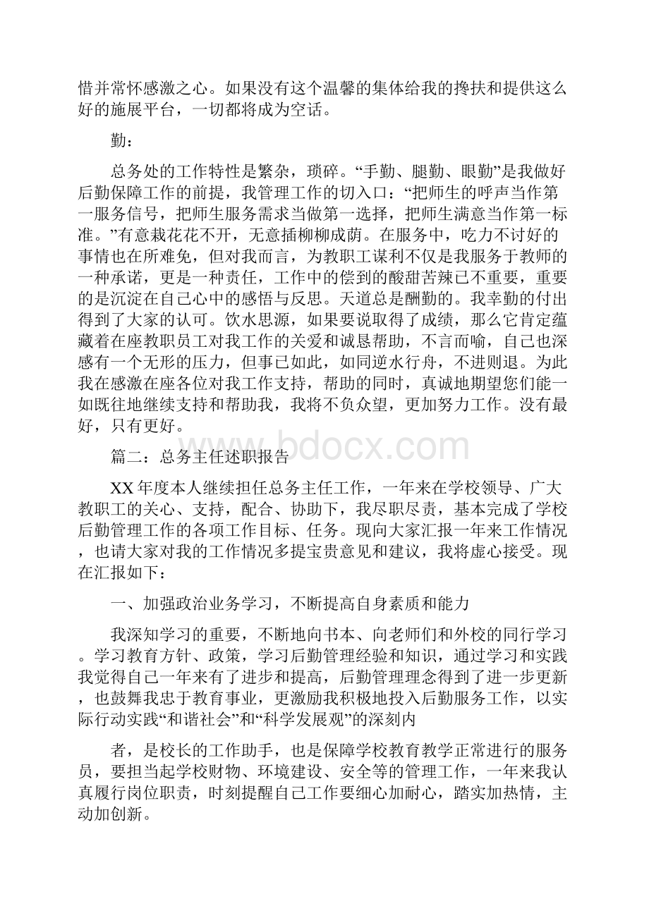 总务主任述职报告两篇与总务主任述职述廉报告多篇范文汇编.docx_第2页