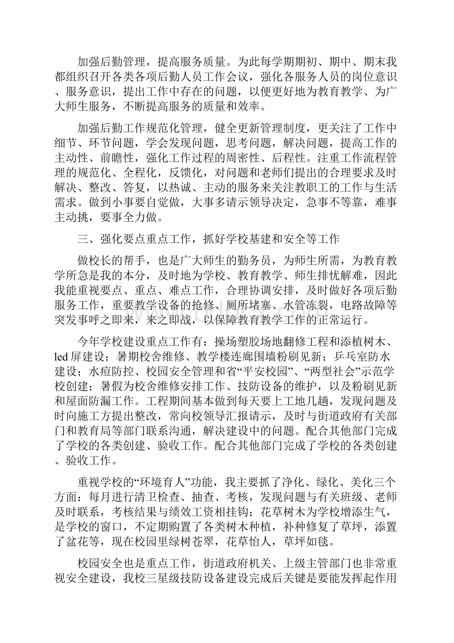 总务主任述职报告两篇与总务主任述职述廉报告多篇范文汇编.docx_第3页