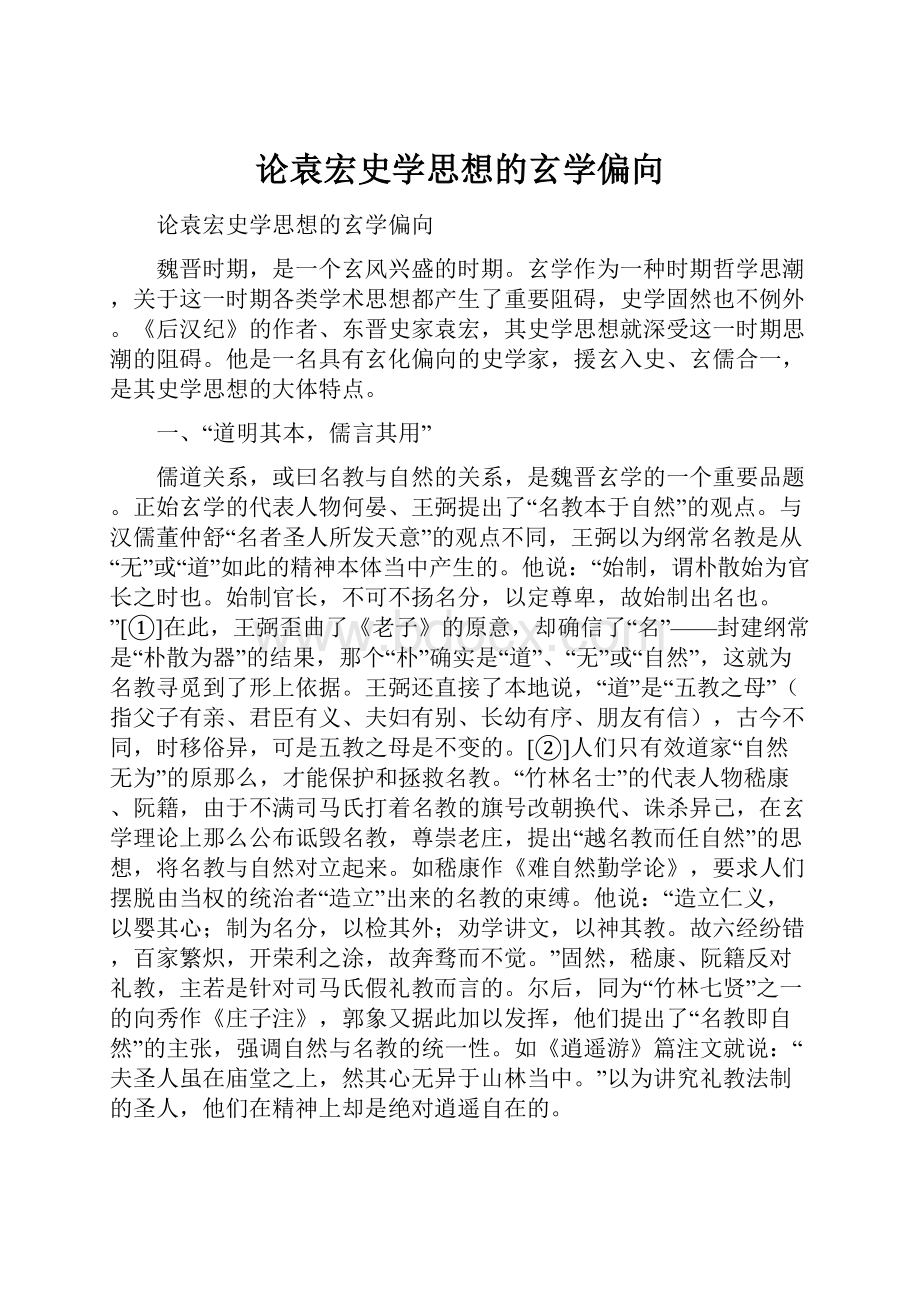 论袁宏史学思想的玄学偏向.docx