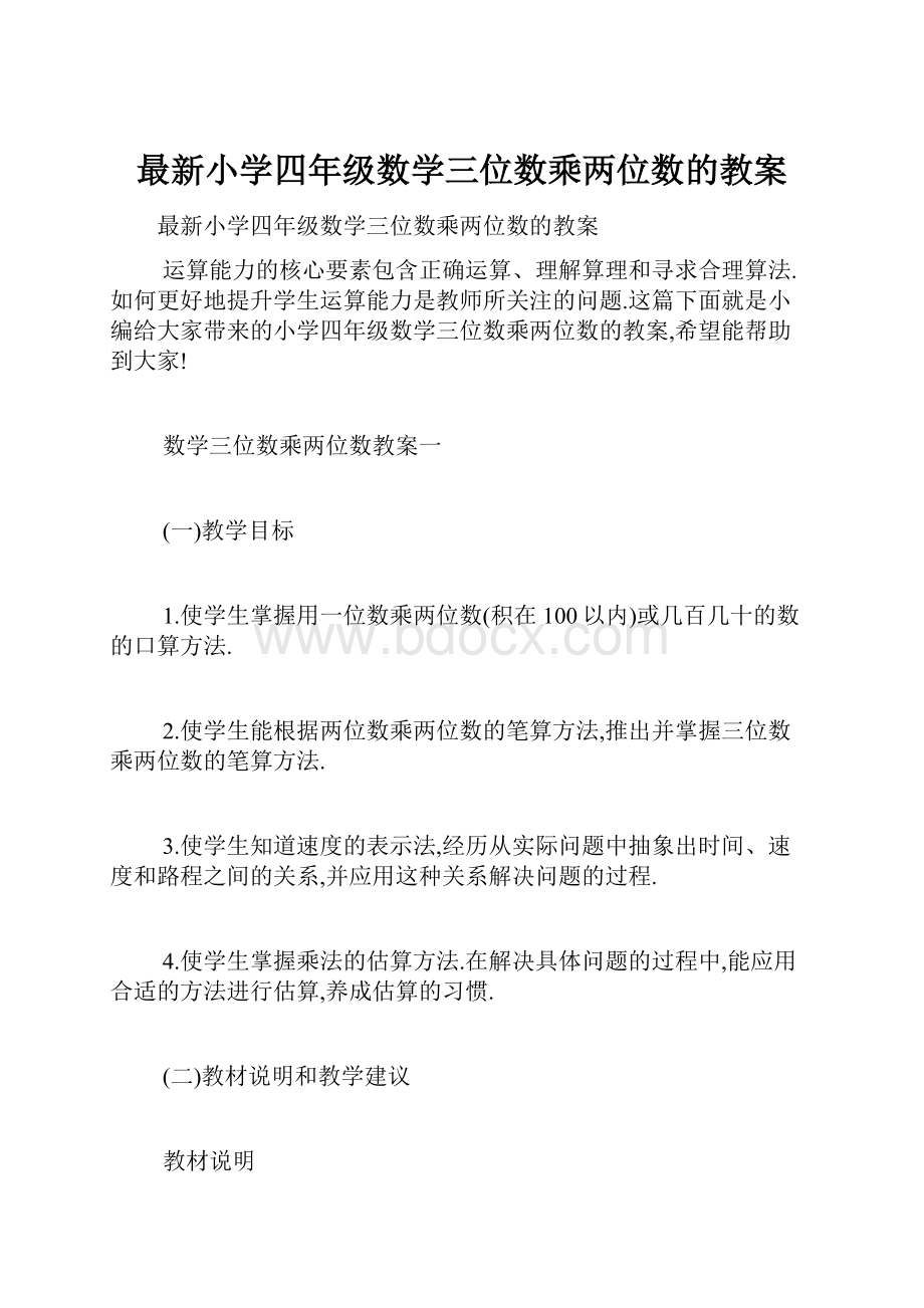 最新小学四年级数学三位数乘两位数的教案.docx