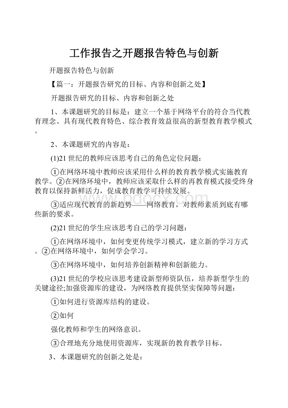 工作报告之开题报告特色与创新.docx